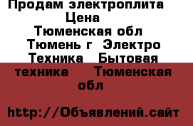 Продам электроплита Darina › Цена ­ 5 000 - Тюменская обл., Тюмень г. Электро-Техника » Бытовая техника   . Тюменская обл.